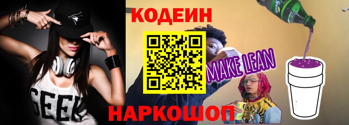 Кодеиновый сироп Lean напиток Lean (лин)  Вход с VPN  Пугачёв 